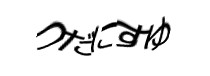 認証画像
